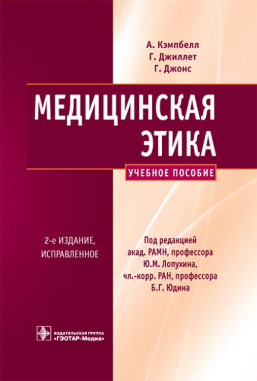 Медицинская этика. Учебное пособие