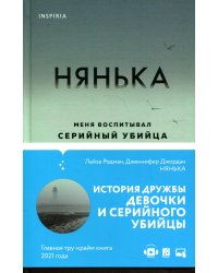 Нянька. Меня воспитывал серийный убийца