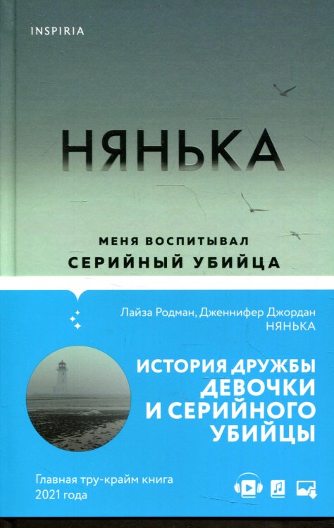 Нянька. Меня воспитывал серийный убийца