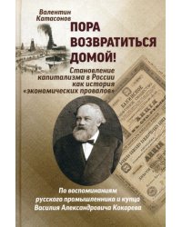 Пора возвратиться домой! Становление капитализма в России как история «экономических провалов»