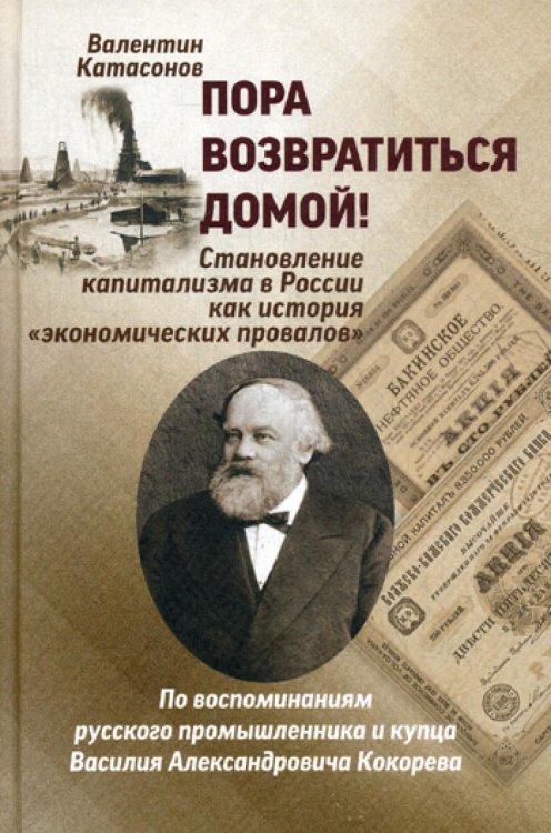 Пора возвратиться домой! Становление капитализма в России как история «экономических провалов»