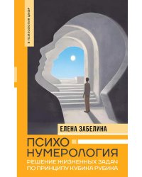 Психонумерология: решение жизненных задач по принципу кубика Рубика