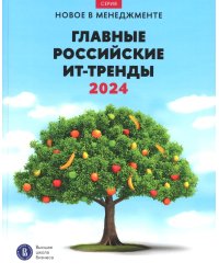 Главные российские ИТ-тренды 2024: Дайджест ВШБ НИУ ВШЭ