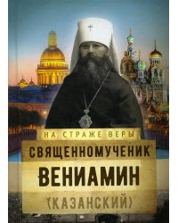 Священномученик Вениамин (Казанский)