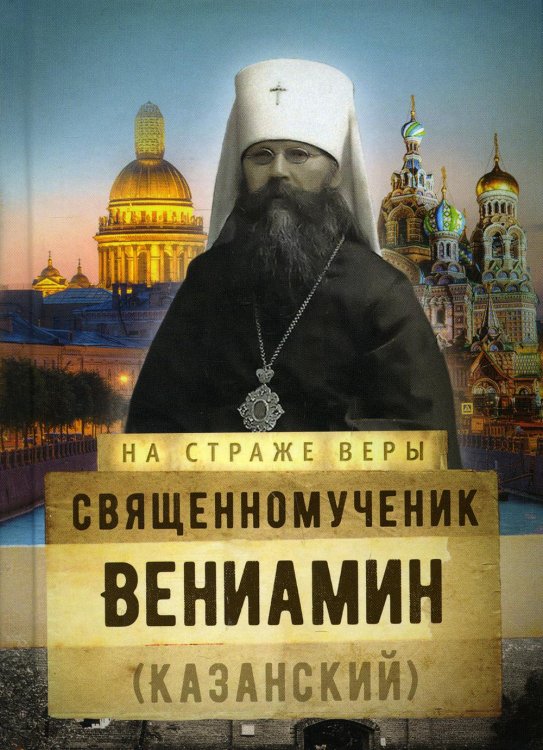 Священномученик Вениамин (Казанский)