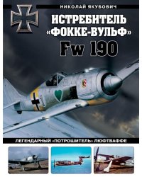 Истребитель «Фокке-Вульф» Fw 190. Легендарный «потрошитель» Люфтваффе