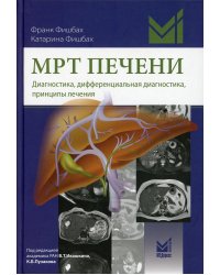 МРТ печени. Диагностика, дифференциальная диагностика, принципы лечения