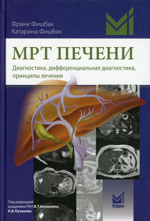 МРТ печени. Диагностика, дифференциальная диагностика, принципы лечения