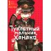 Туалетный мальчик Ханако: Т. 1-10 (комплект из 10-ти книг)