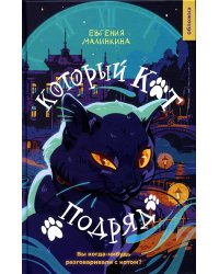 Который кот подряд: роман