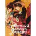 Туалетный мальчик Ханако: Т. 1-10 (комплект из 10-ти книг)