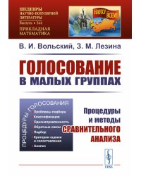 Голосование в малых группах: Процедуры и методы сравнительного анализа. 2-е изд., стер