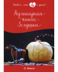 Кулинарная книга Золушки