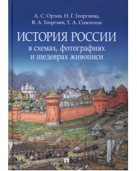 История России в схемах, фотографиях и шедеврах живописи: учебное пособие