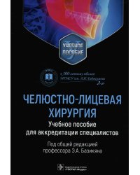 Челюстно-лицевая хирургия. Учебное пособие для аккредитации специалистов