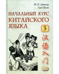 Начальный курс китайского языка. Ч. 3: Учебник. 7-е изд