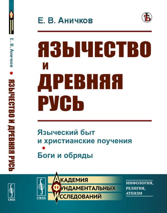 Язычество и Древняя Русь