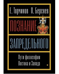 Познание запредельного: Пути философии Востока и Запада