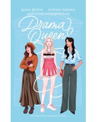 Drama Queens, или Переполох на школьном балу