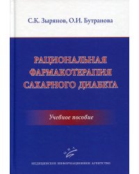 Рациональная фармакотерапия сахарного диабета. Учебное пособие