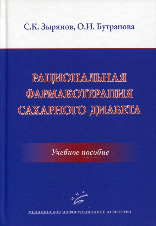 Рациональная фармакотерапия сахарного диабета. Учебное пособие