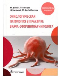 Онкологическая патология в практике врача-оториноларинголога. Учебное пособие