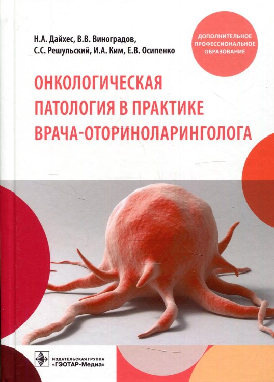 Онкологическая патология в практике врача-оториноларинголога. Учебное пособие