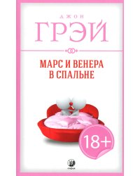 Марс и Венера в спальне