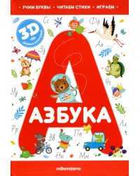 Азбука: книжка-панорамка