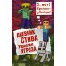 Дневник Стива. Книга 5. Ушастая угроза