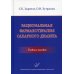 Рациональная фармакотерапия сахарного диабета. Учебное пособие