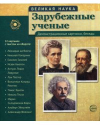 Великая наука. Зарубежные ученые. Демонстрационные картинки, беседы