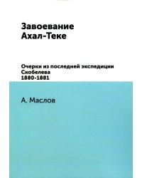 Завоевание Ахал-Теке. Очерки из последней экспедиции