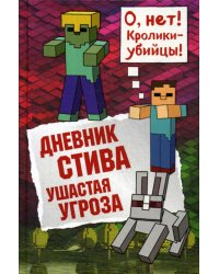 Дневник Стива. Книга 5. Ушастая угроза