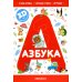 Азбука: книжка-панорамка