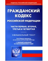 Гражданский кодекс РФ на 20.09.2022. Части 1-4