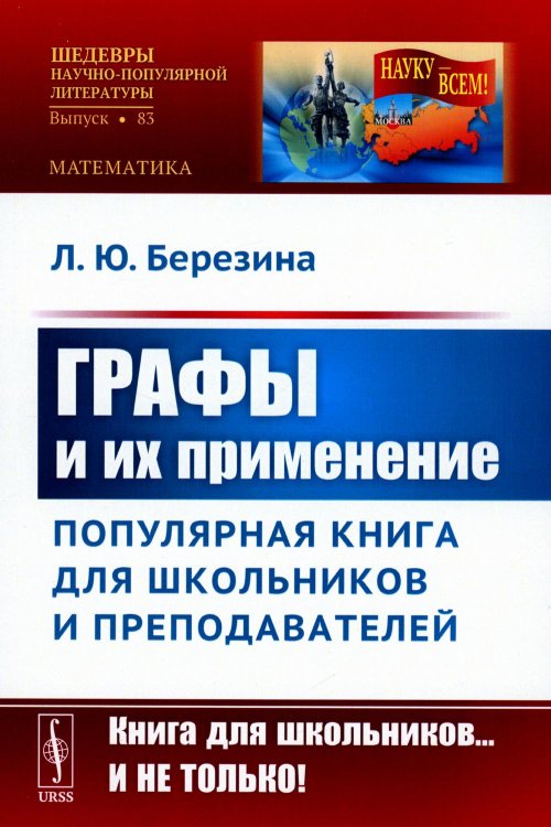 Графы и их применение: Популярная книга для школьников и преподавателей