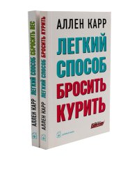 Легкий способ бросить курить; Легкий способ сбросить вес (комплект из 2-х книг)