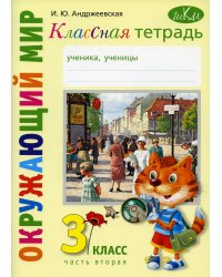 Классная тетрадь: к учебнику "Окружающий мир. 3 кл.": В 2 ч. Ч. 2