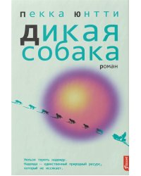 Дикая собака