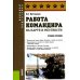 Работа командира на карте и местности: учебное пособие