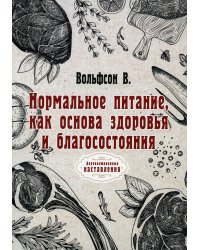 Нормальное питание, как основа здоровья и благосостояния (репринт)