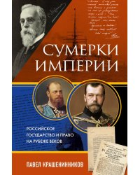 Сумерки империи. Российское государство и право на рубеже веков