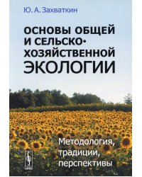 Основы общей и сельскохозяйственной экологии: Методология, традиции, перспективы: учебное пособие (обл.)