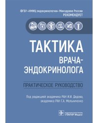 Тактика врача-эндокринолога.Практическое руководство