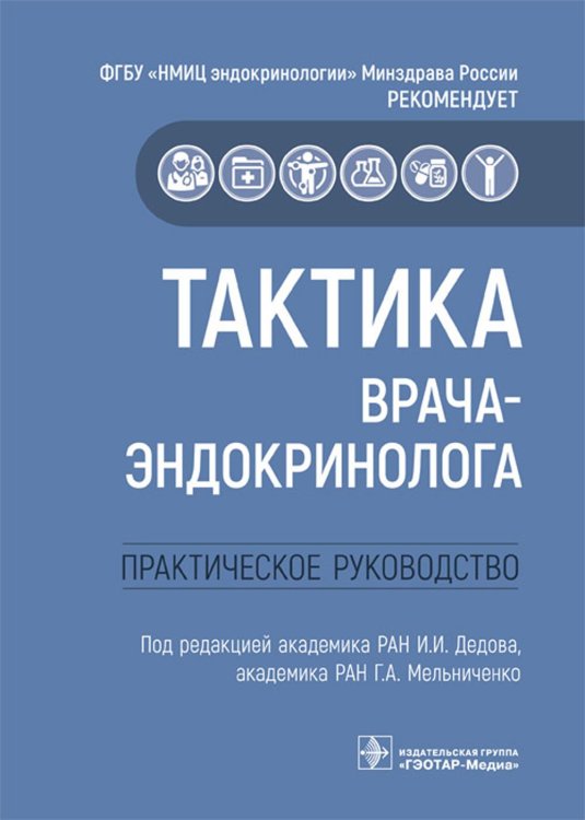 Тактика врача-эндокринолога.Практическое руководство