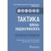 Тактика врача-эндокринолога.Практическое руководство