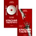 Красная таблетка + Красная таблетка 2 (комплект из 2-х книг)