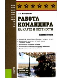 Работа командира на карте и местности: учебное пособие