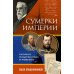 Сумерки империи. Российское государство и право на рубеже веков